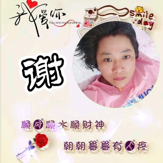 🌹💞谢家二姑娘💞🌹