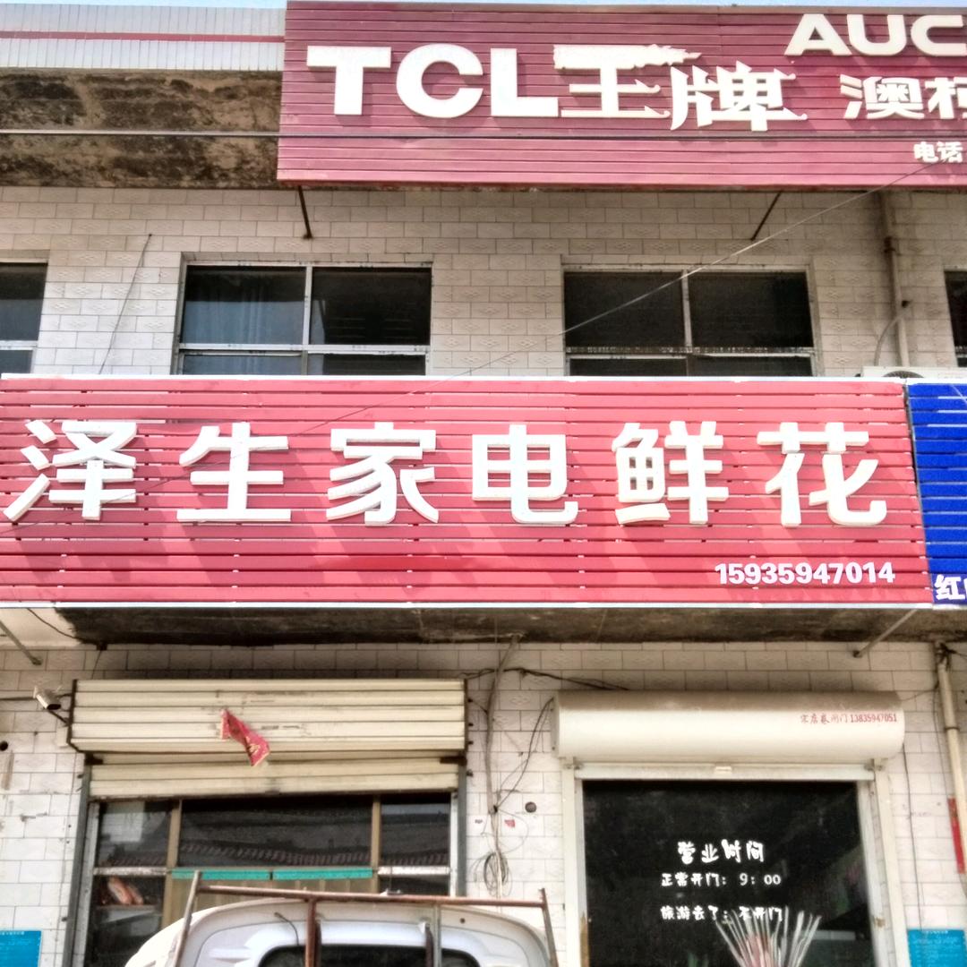 泽生家电鲜花殡葬用品一条龙服务