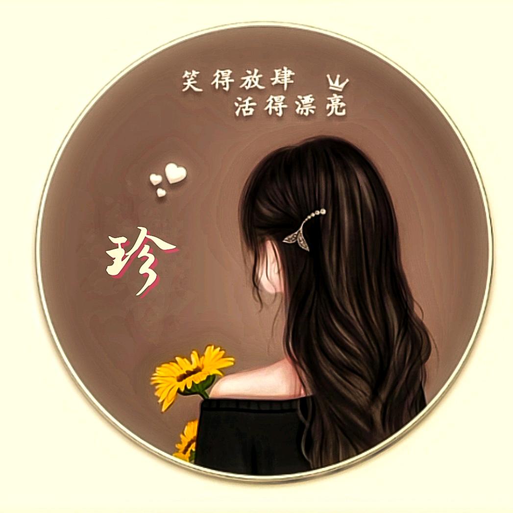 珍
