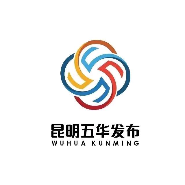 昆明五华发布