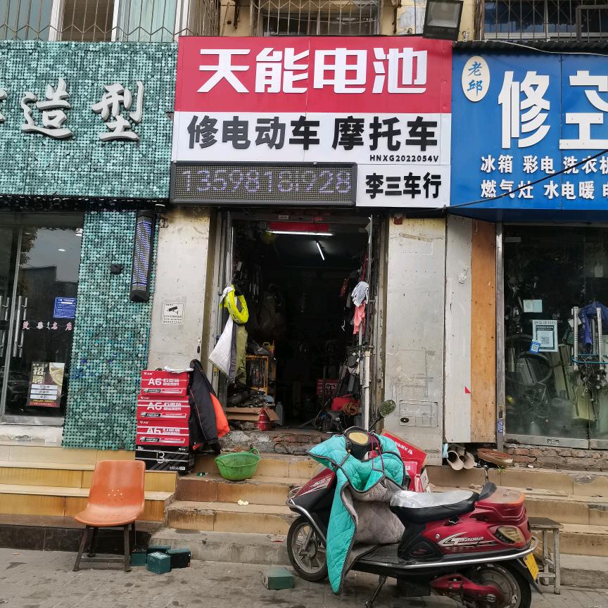 李三车行