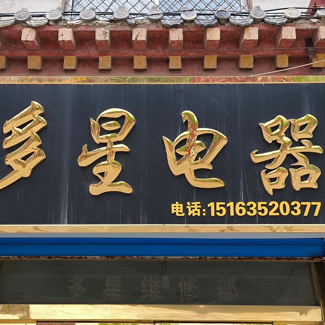 多星电器