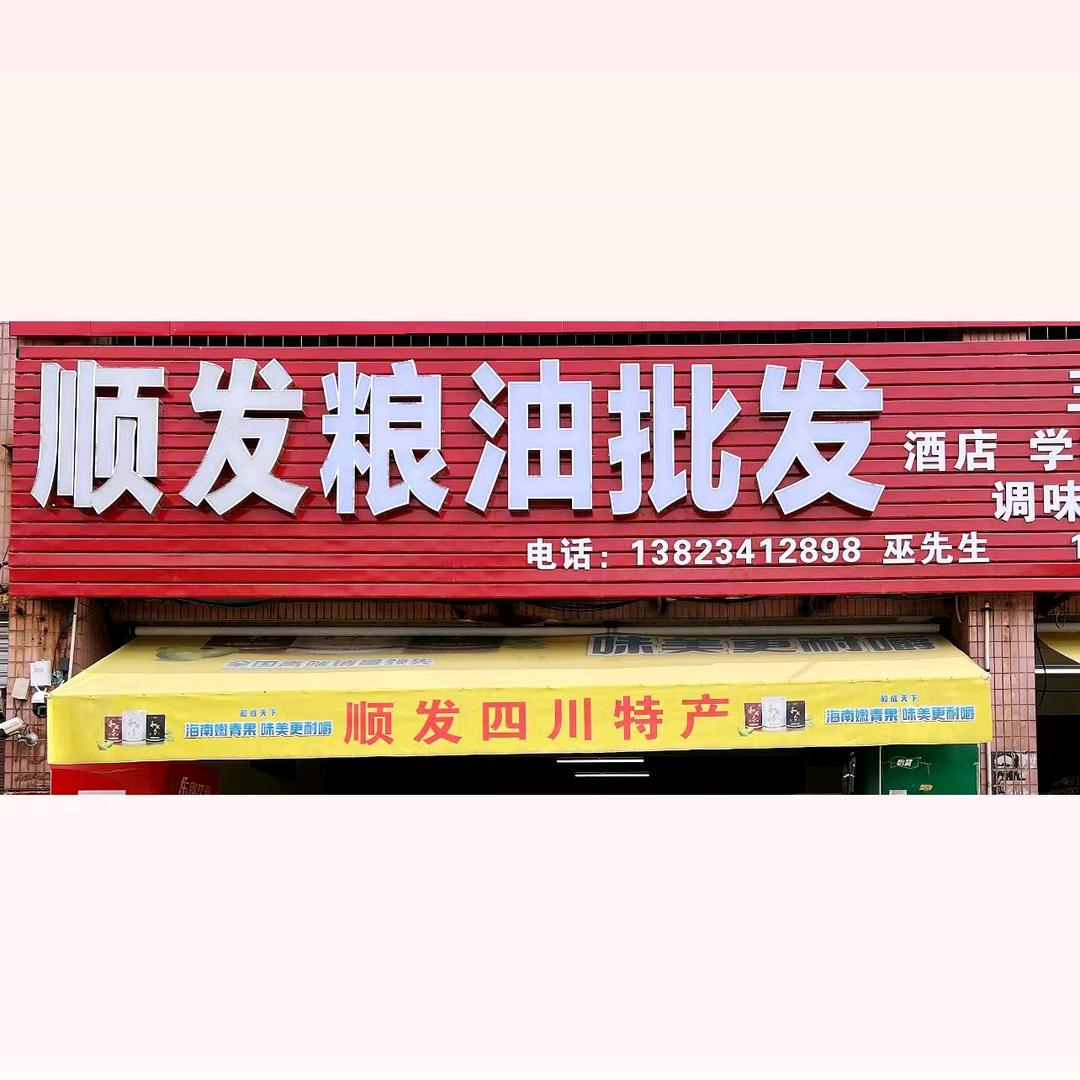 顺发粮油批发
