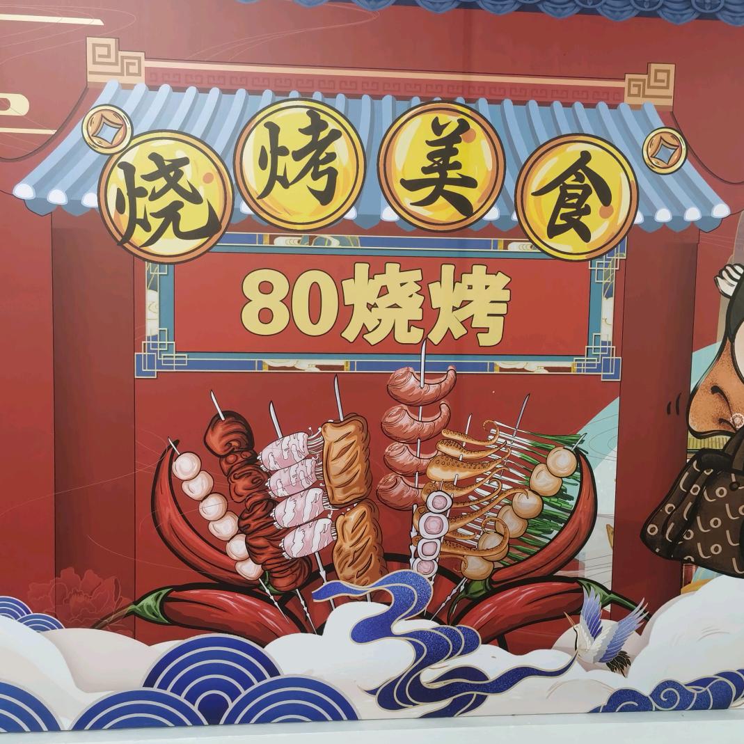 80烧烤