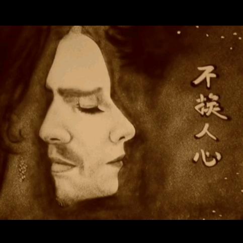 不换人心