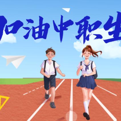 中职升学叶老师