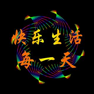 快乐生活每一天