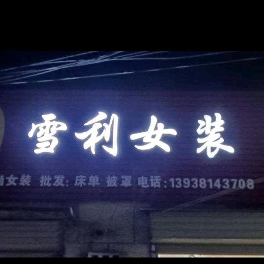 武陟雪利女装