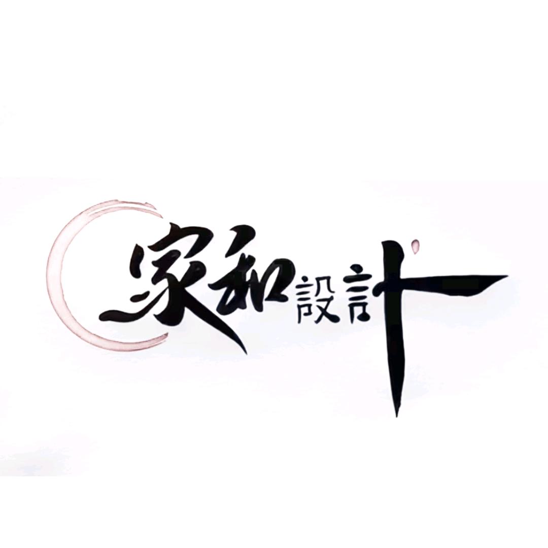 淄川家和設計