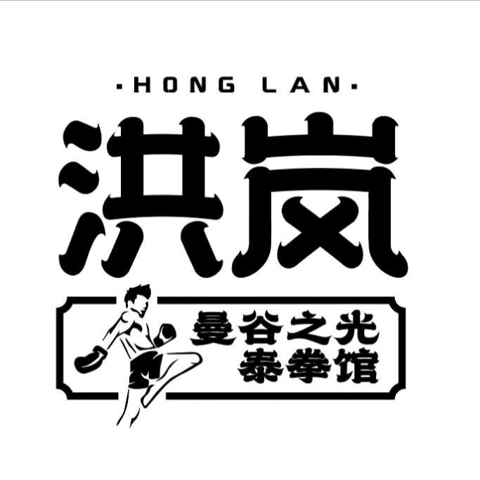 洪岚·曼谷之光泰拳馆