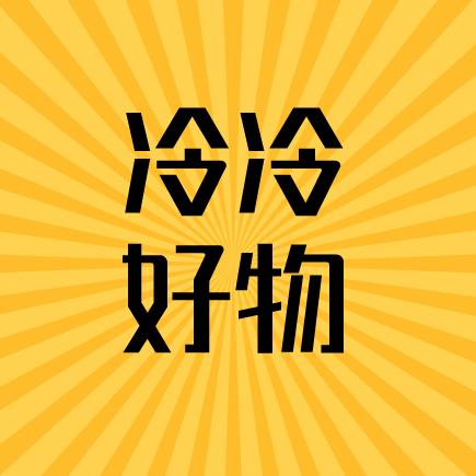 冷冷好物分享