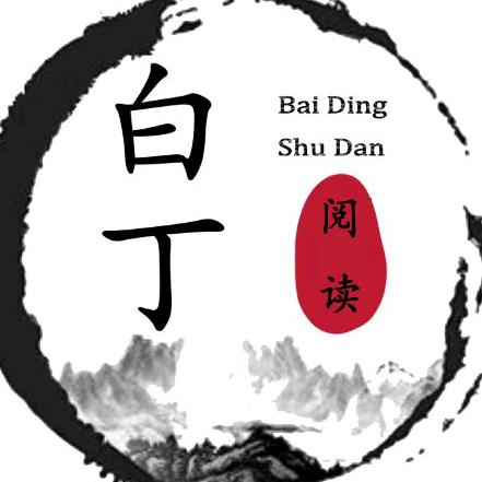 白丁阅读