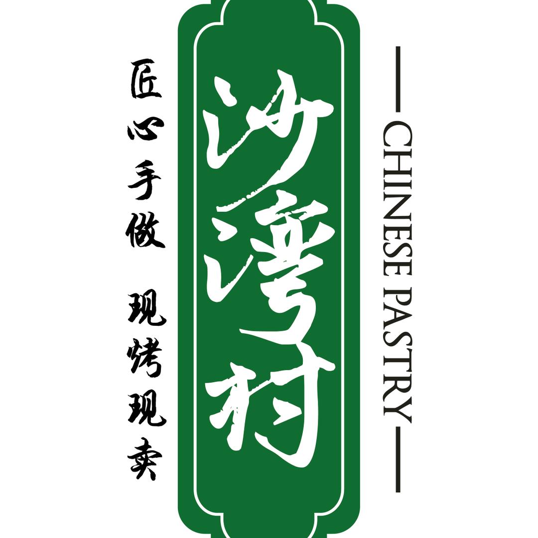 沙湾村宫廷糕点(欧泰广场店)官方号