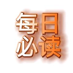 每日必读（书在橱窗）
