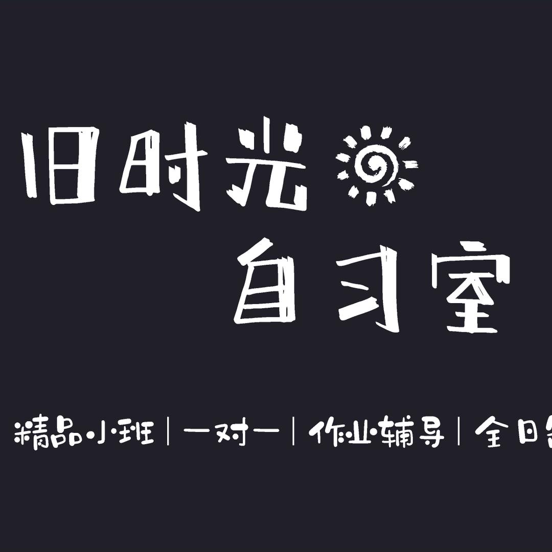 旧时光自习室☀️