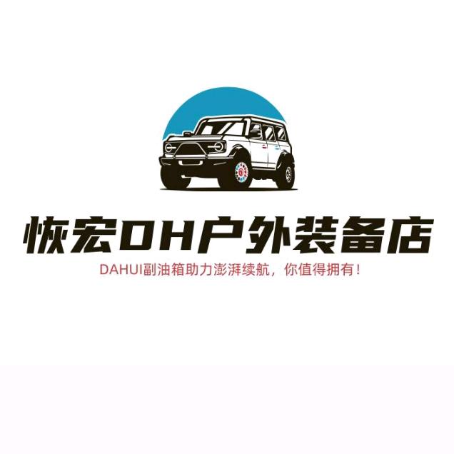 恢宏户外装备DAHUI品牌副油箱