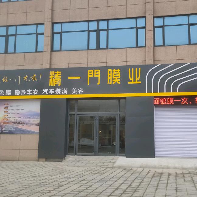 精一门膜业(中国石油加油站店)官方号
