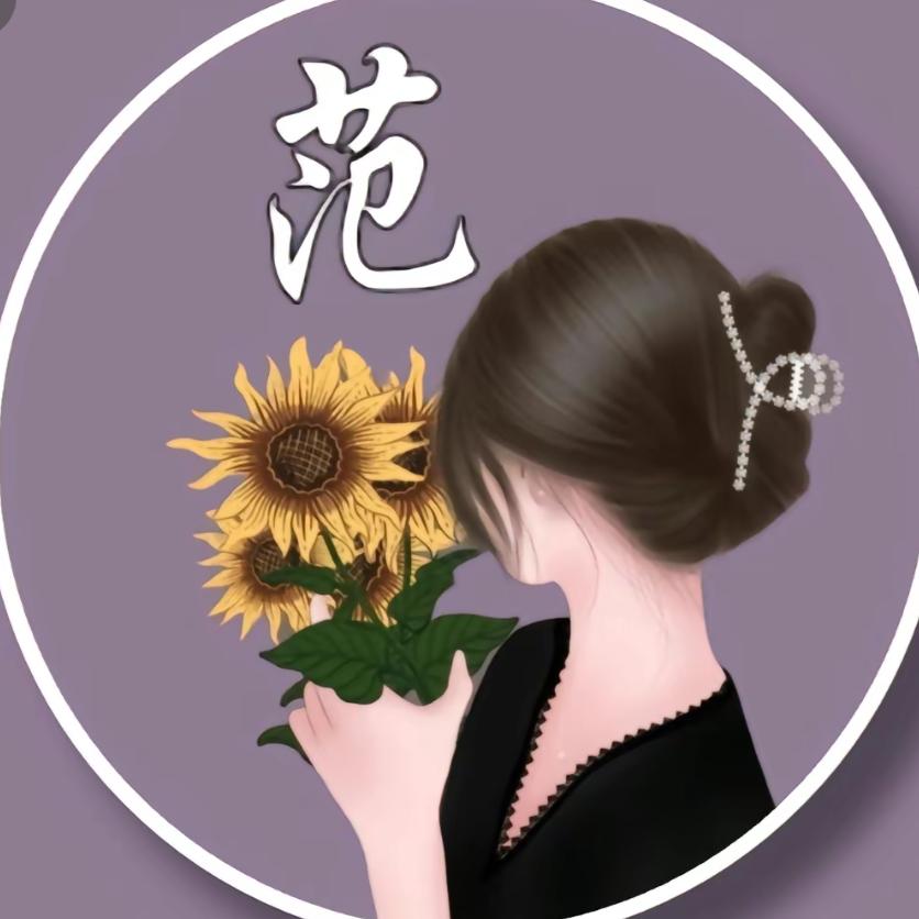 范爷💃❤️💃