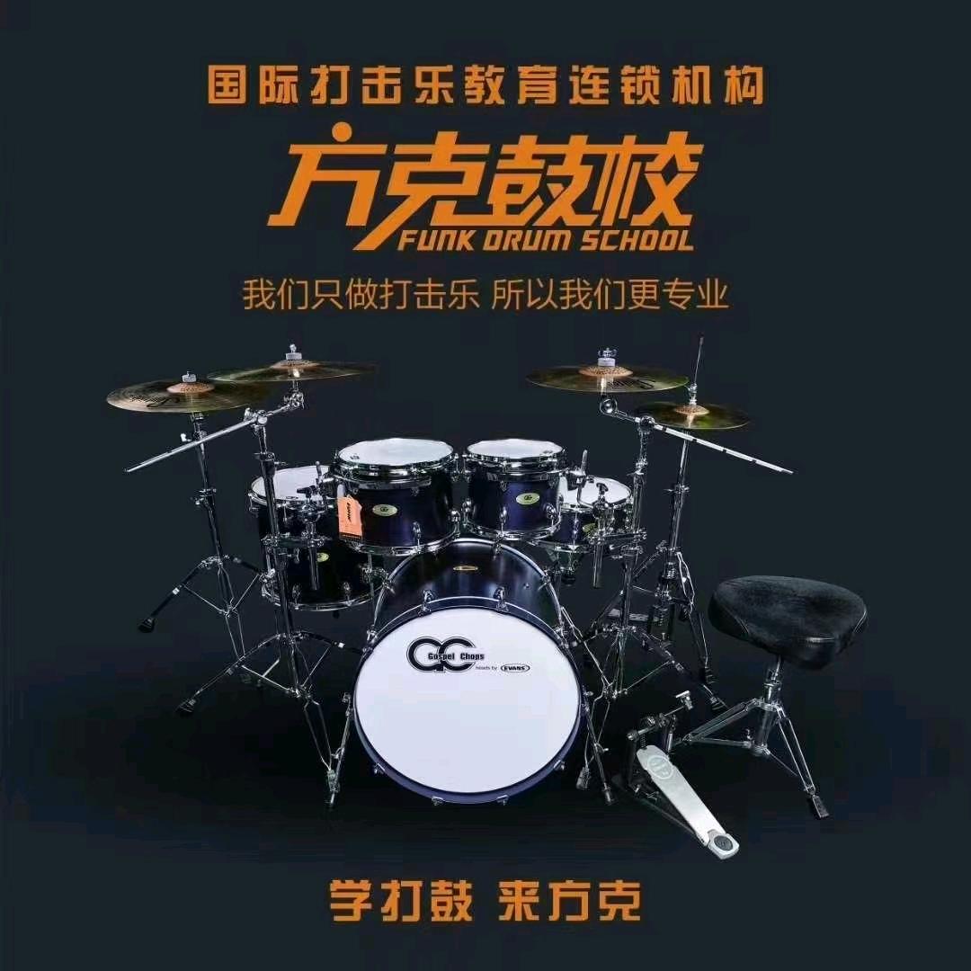 卓越方克鼓校