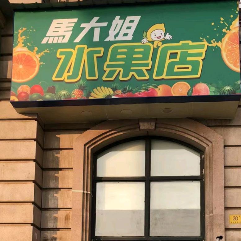 马大姐水果店