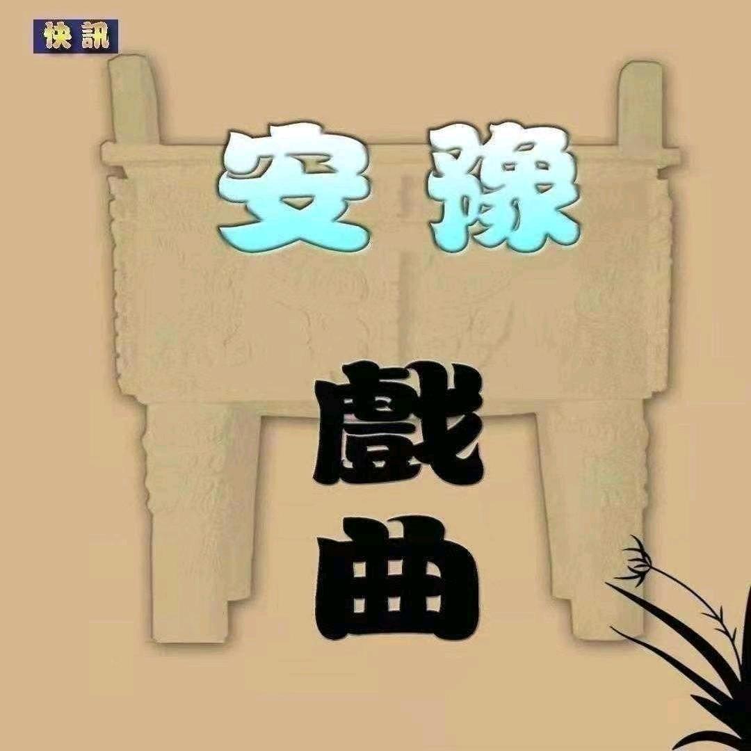 安豫戏曲
