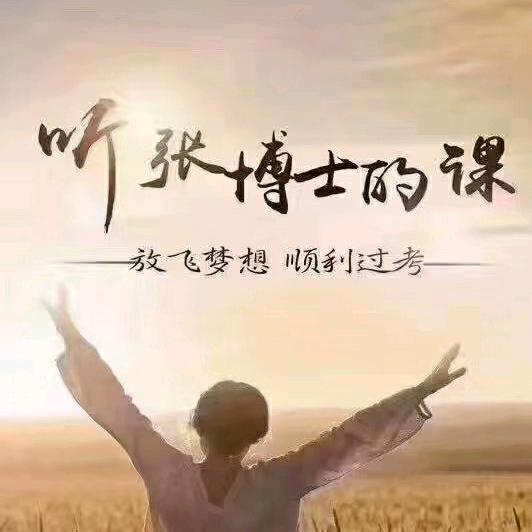 张博士医考临沂分校王老师