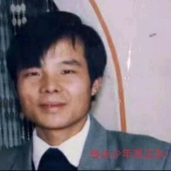 有志少年周正东