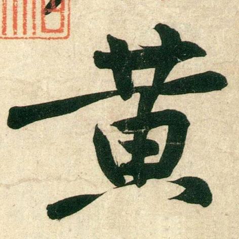 平安石