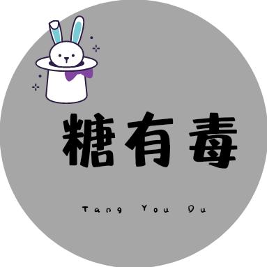 糖有毒～