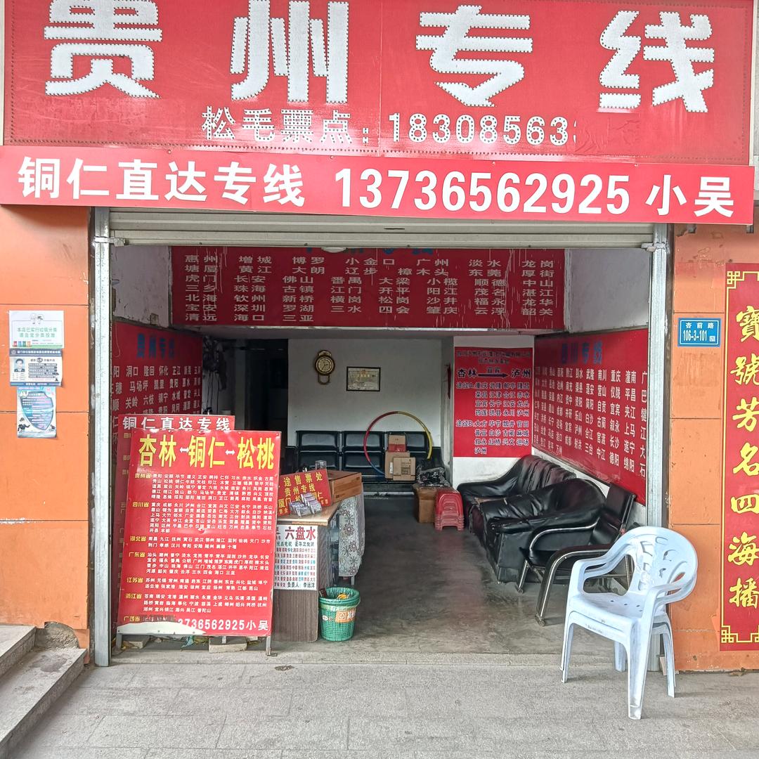 贵州铜仁松桃专线