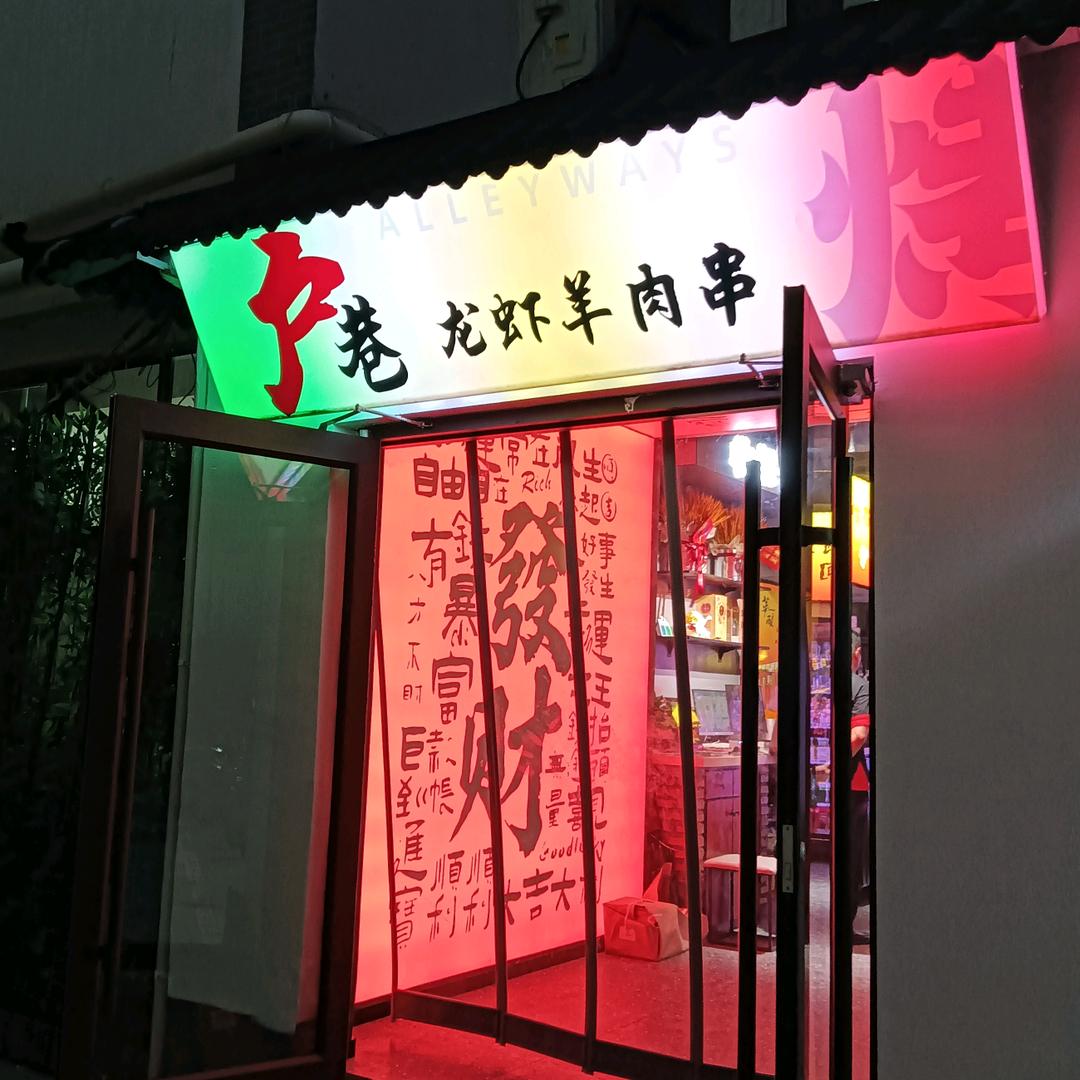 户巷龙虾羊肉串官方号