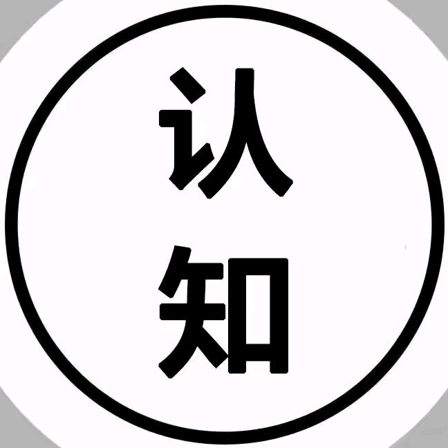 认知.成长