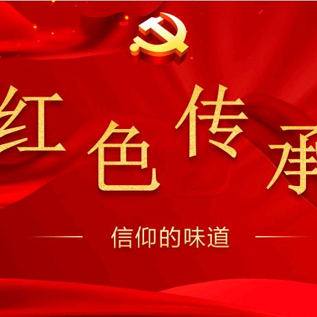 红色传承
