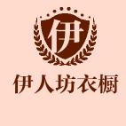 伊人坊衣橱