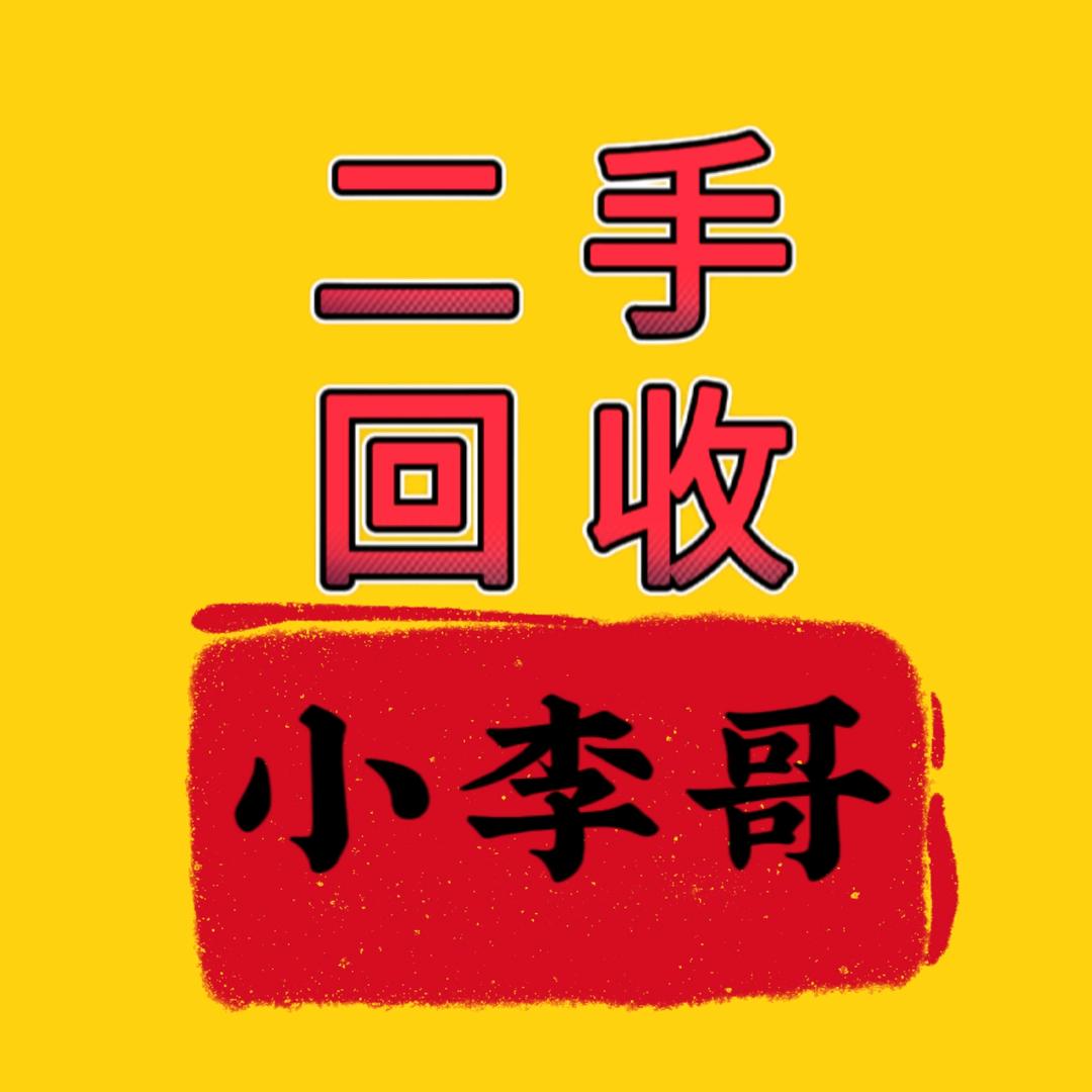 海盐小李哥二手收购（优铺转店）