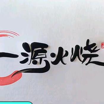 👉 一源面食 🔥