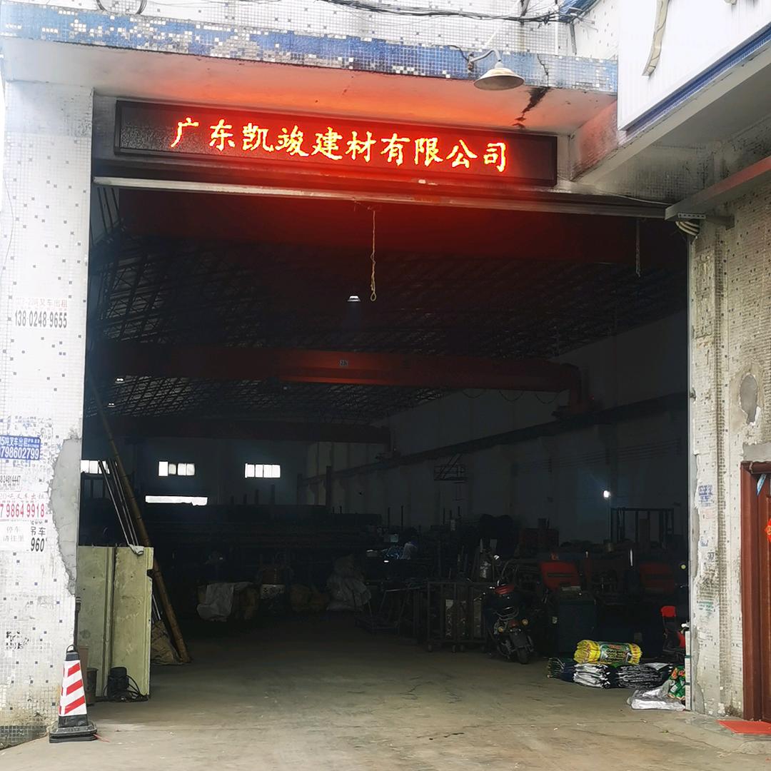 广东凯竣建材有限公司