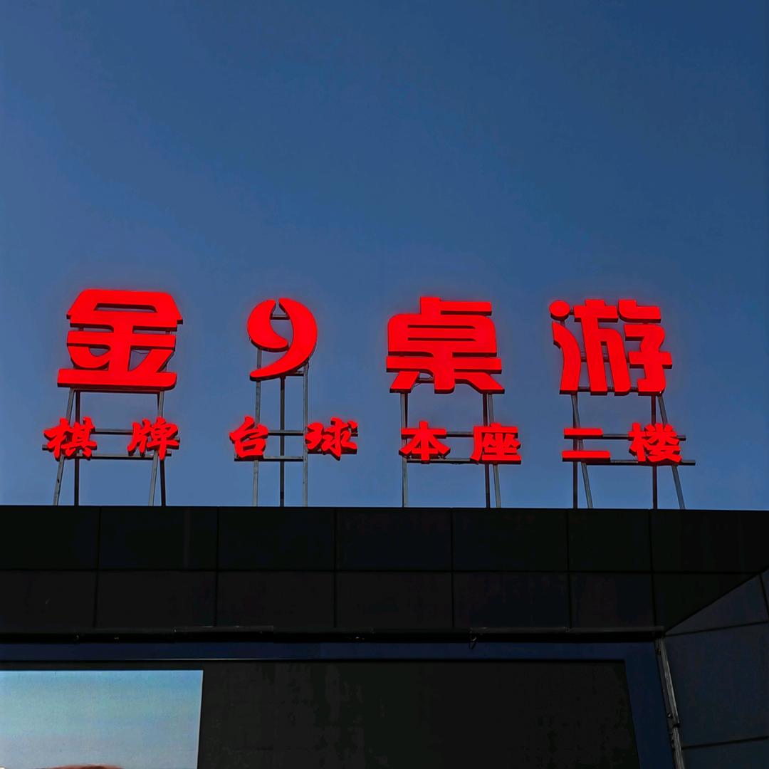 淮北市金9台球桌游