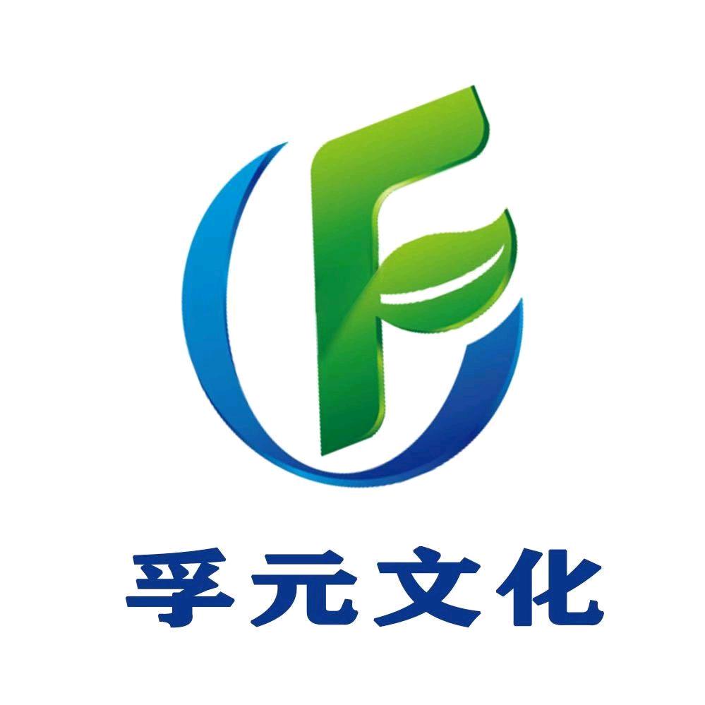 孚元文化
