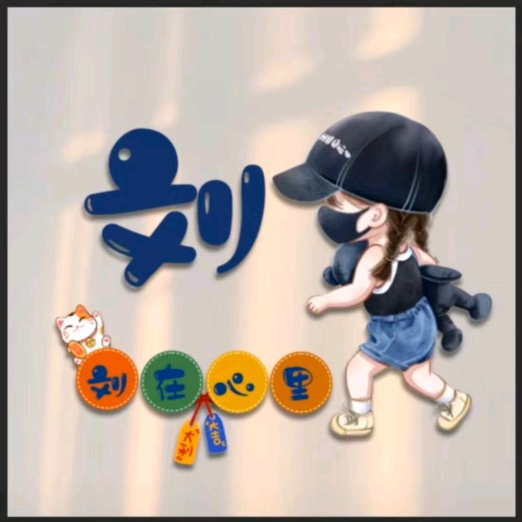 逝水刘年