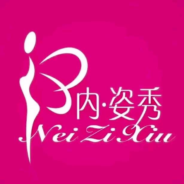 内姿秀内衣