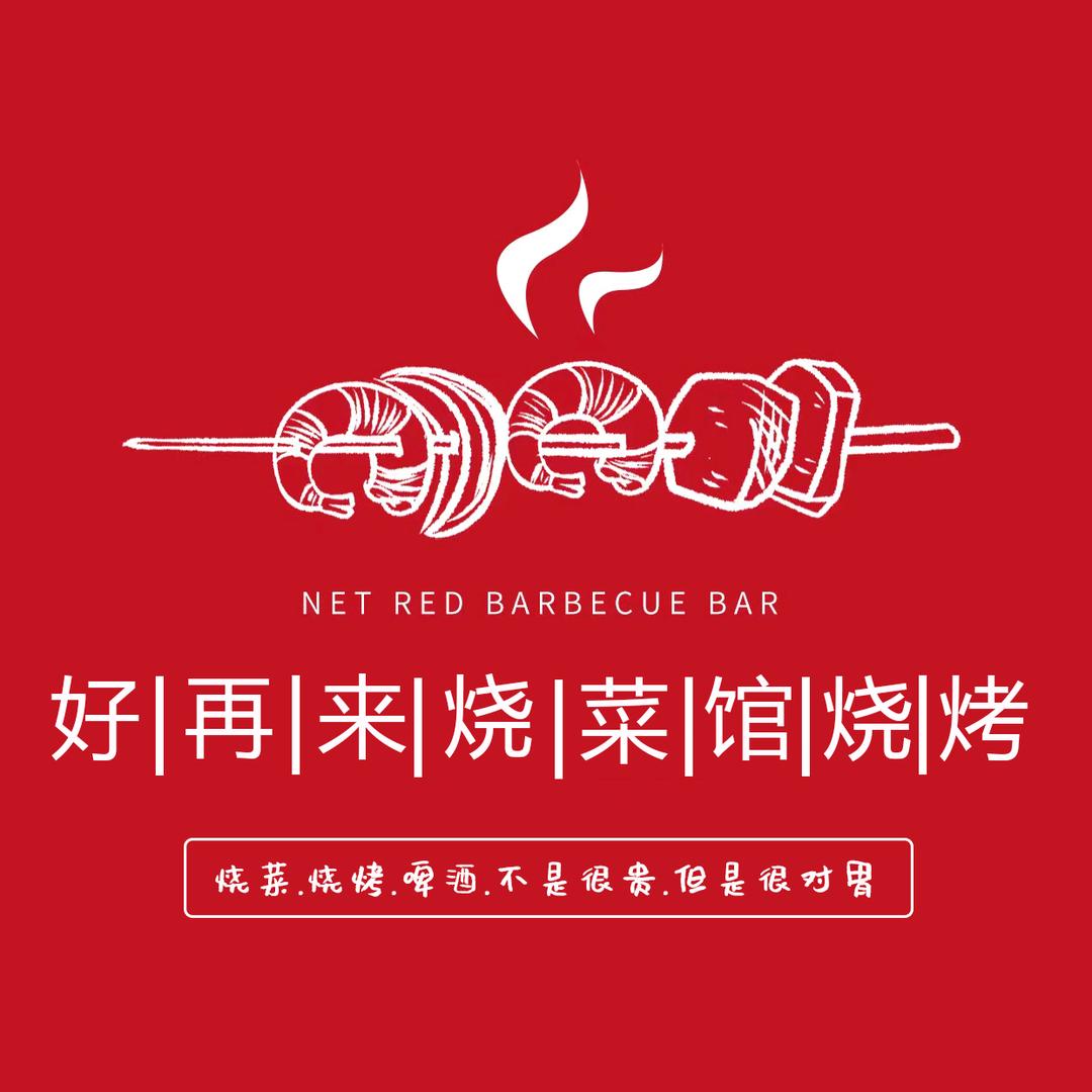 好再来烧烤·烧菜馆(长胜店)官方号