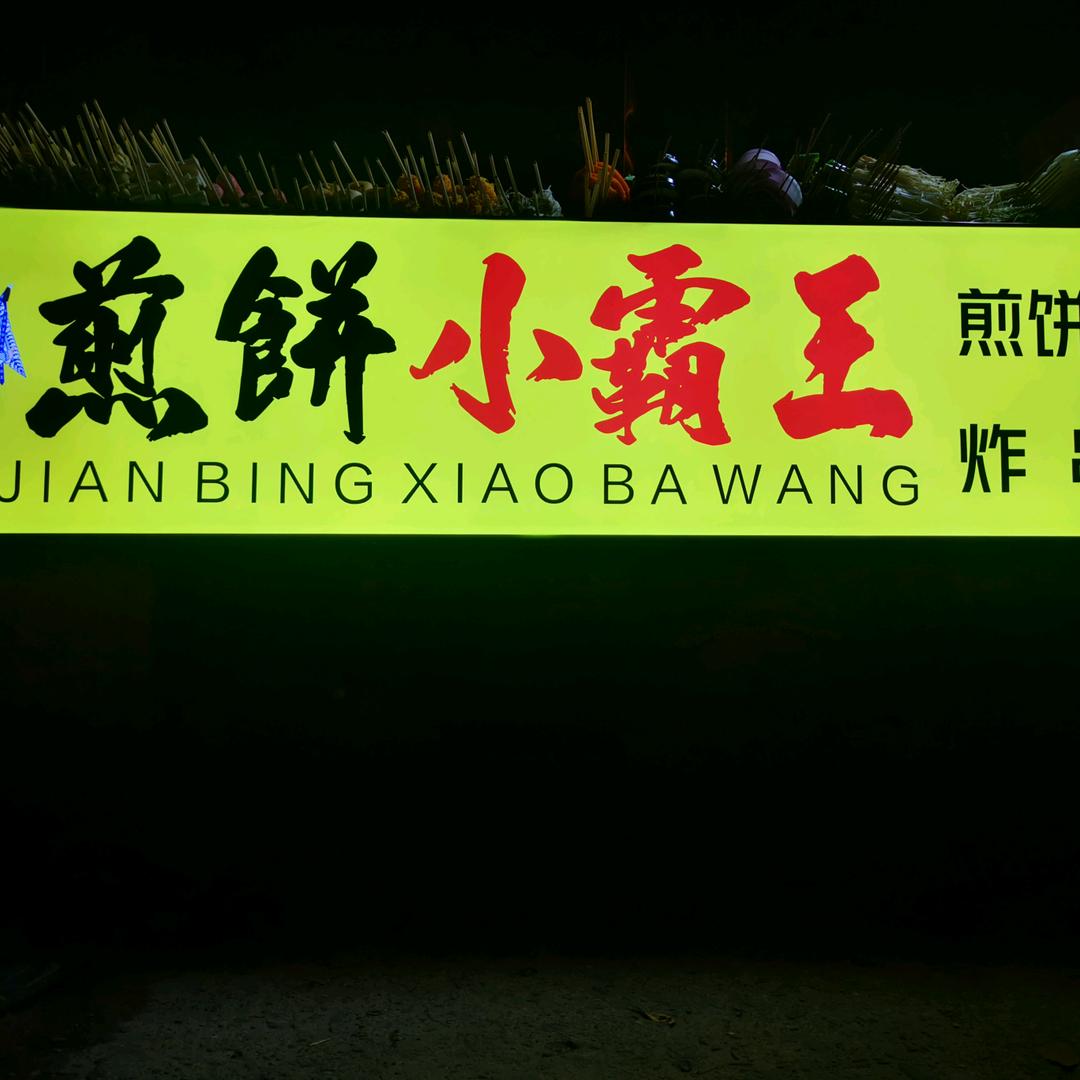 煎饼小霸王