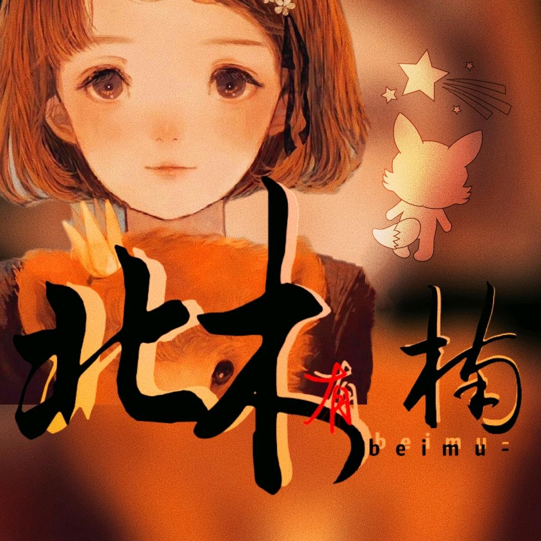 北木有楠🦌🦊🐏