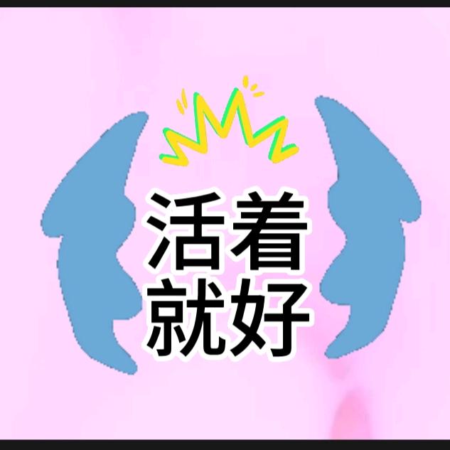活着就好