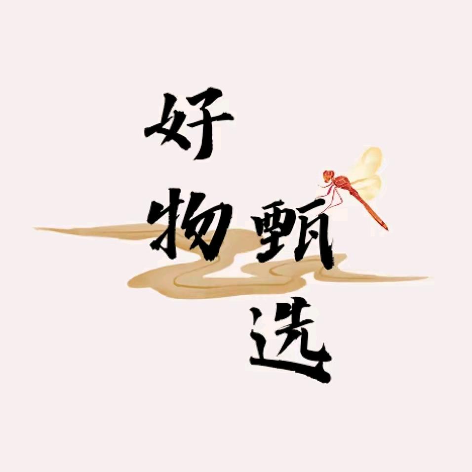 好物甄选