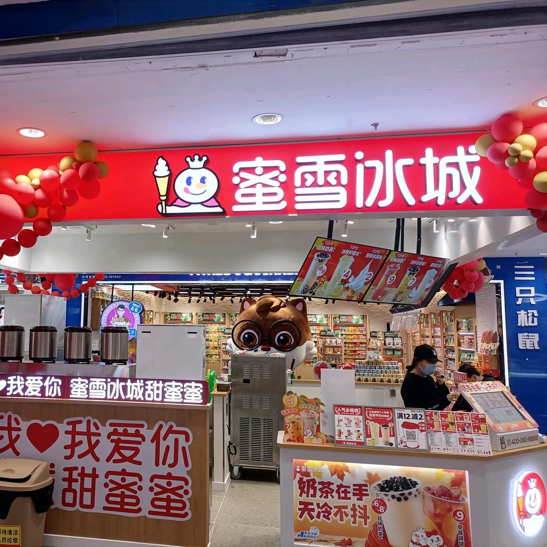 蜜雪冰城（蓝湾店）