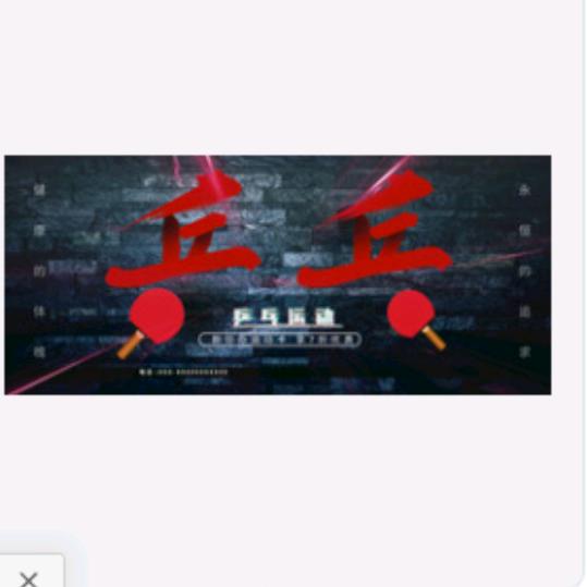 织金123乒乓球.