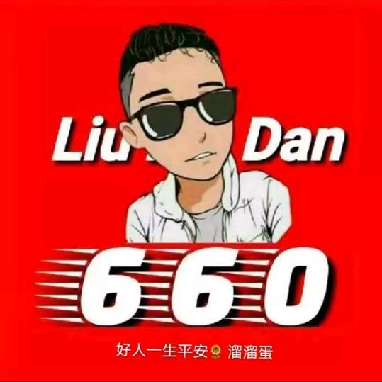 好人一生平安《溜溜蛋》