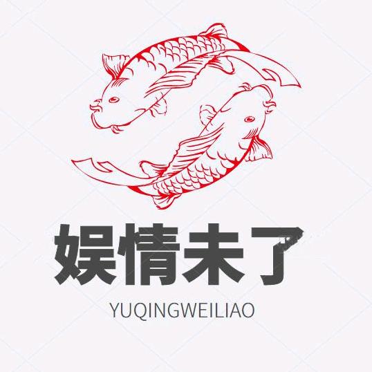 娱情未了